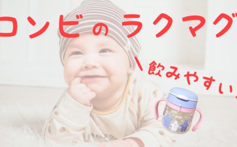 コンビのラクマグ