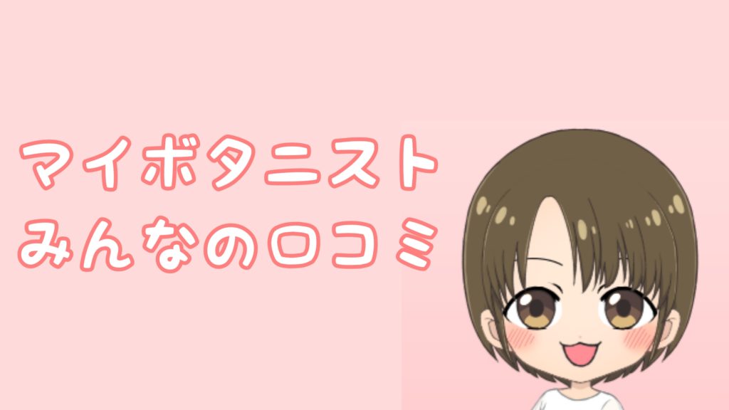 マイボタニストの口コミ