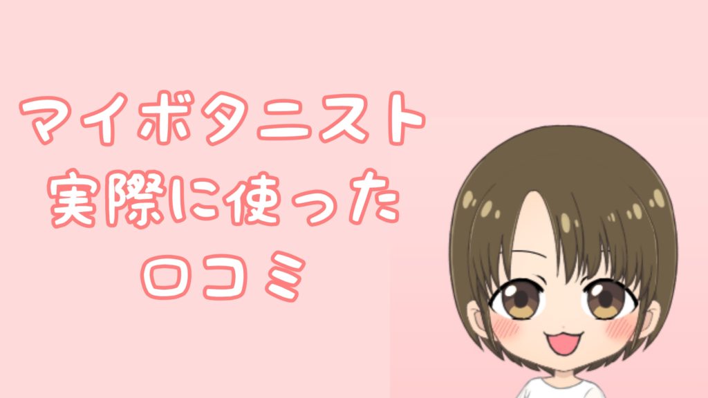 マイボタニストを実際に使ってみた口コミ