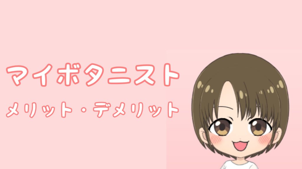 マイボタニストのメリット・デメリット