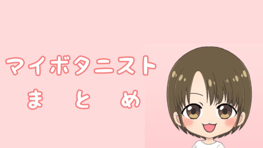 マイボタニストの口コミまとめ