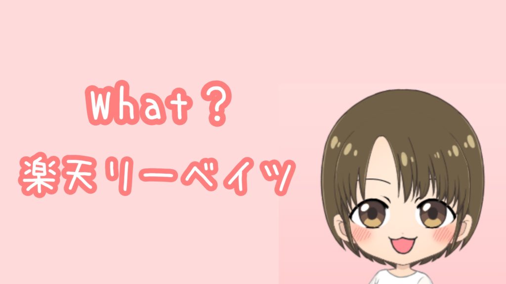 楽天リーベイツとは?