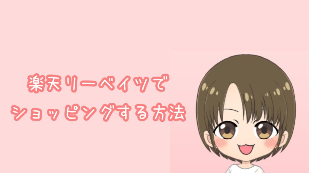 楽天リーベイツの使い方