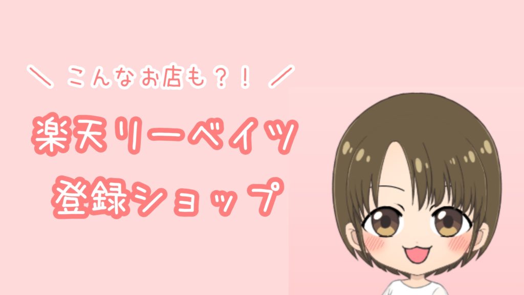 楽天リーベイツの登録ショップ