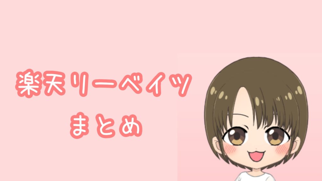 楽天リーベイツまとめ