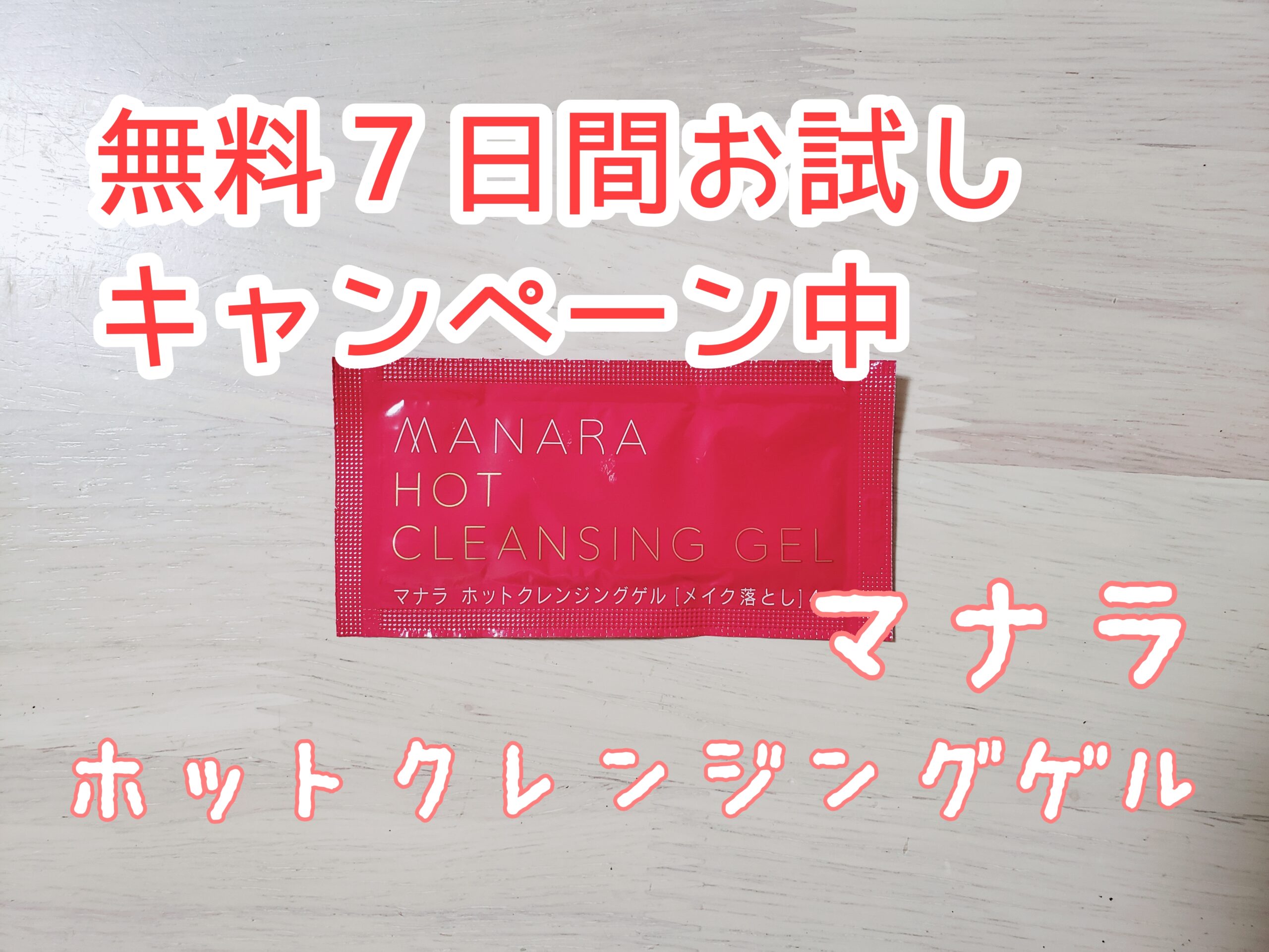 マナラホットクレンジングゲルの口コミ キャンペーン 無料で７日分 かなみのゆる主婦ブログ