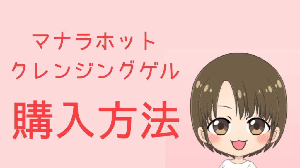 マナラホットクレンジングゲルの購入方法