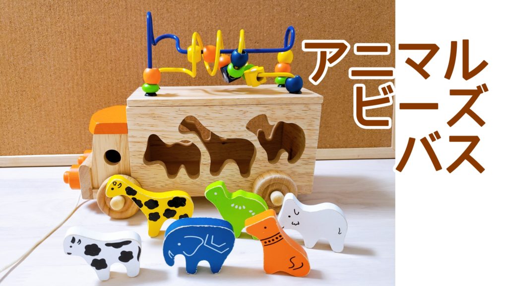 アニマルビーズバス