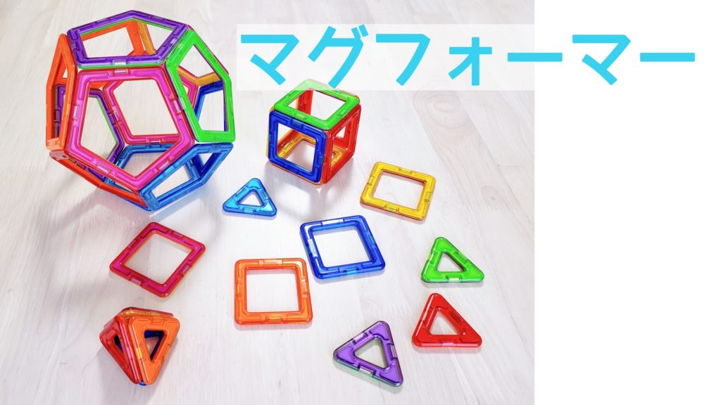 マグフォーマー
