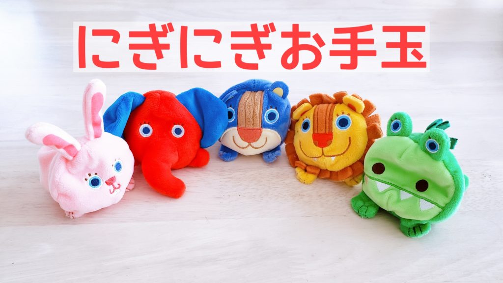 にぎにぎお手玉