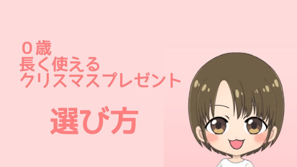 0歳の赤ちゃんへの長く使えるクリスマスプレゼントの選び方