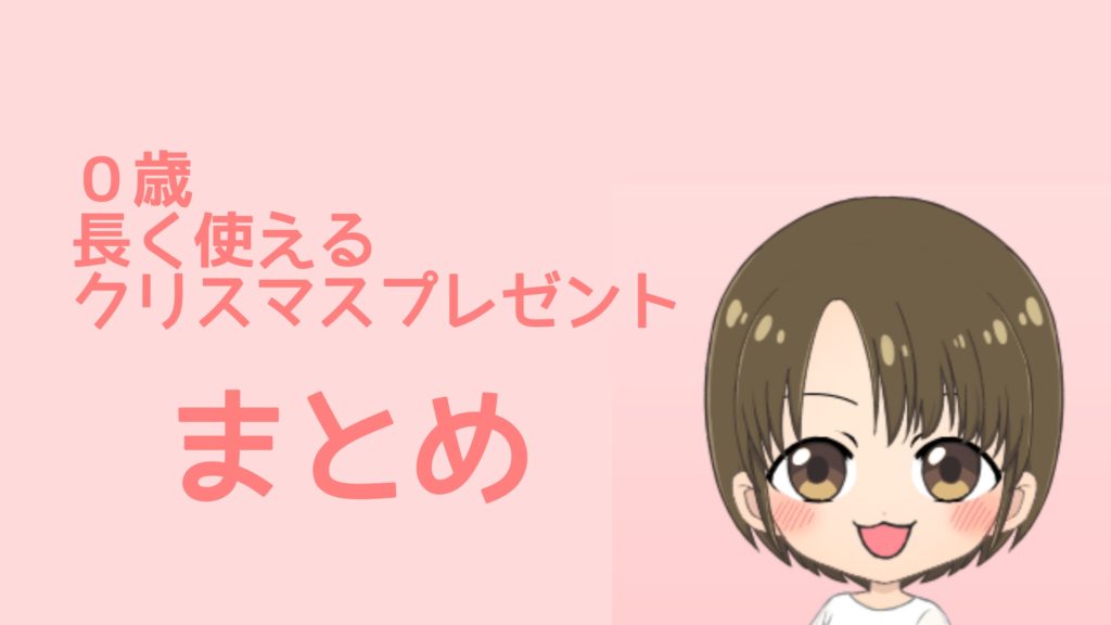 0歳の赤ちゃんへの長く使えるクリスマスプレゼントまとめ