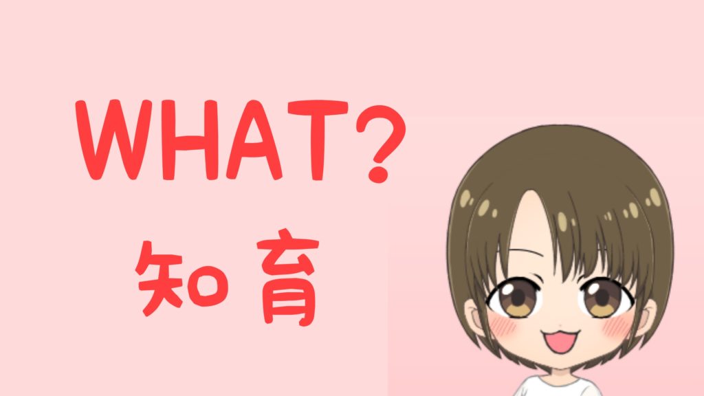 知育とは