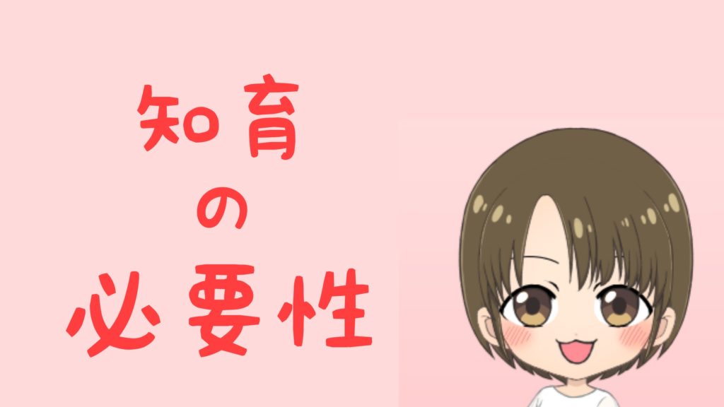 知育の必要性