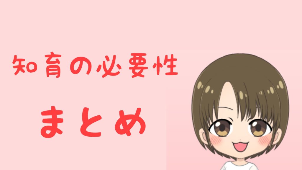 知育の必要性まとめ