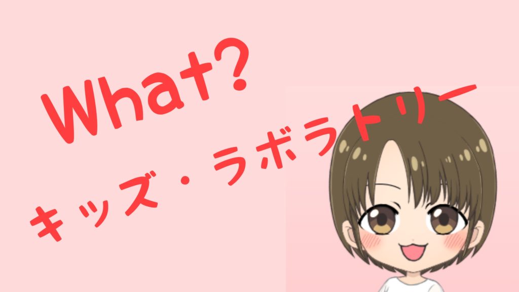 キッズ・ラボラトリーとは