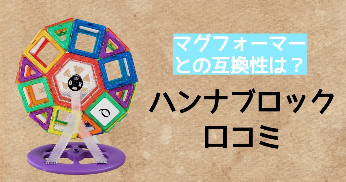 ハンナブロックの口コミ マグフォーマーと互換性があるの かなみのゆる主婦ブログ