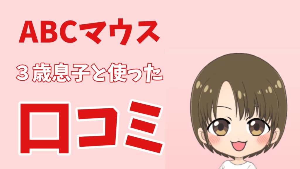 ABCマウスを実際に利用した口コミ