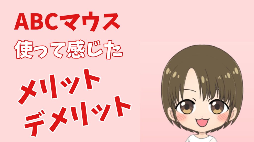 ABCマウスのメリット・デメリット